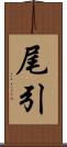 尾引 Scroll