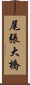 尾張大橋 Scroll