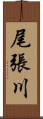 尾張川 Scroll