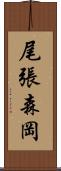 尾張森岡 Scroll