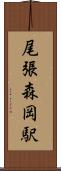 尾張森岡駅 Scroll