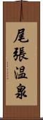 尾張温泉 Scroll