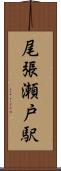 尾張瀬戸駅 Scroll