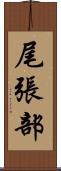 尾張部 Scroll