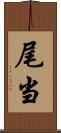 尾当 Scroll
