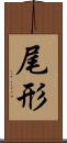 尾形 Scroll