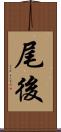 尾後 Scroll