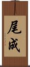 尾成 Scroll