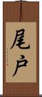 尾戸 Scroll