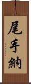 尾手納 Scroll