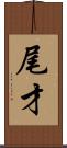 尾才 Scroll