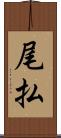 尾払 Scroll