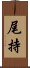 尾持 Scroll