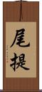 尾提 Scroll