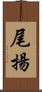 尾揚 Scroll