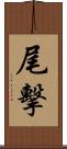 尾擊 Scroll