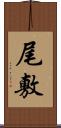 尾敷 Scroll