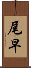 尾早 Scroll