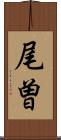 尾曽 Scroll
