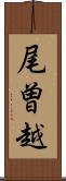 尾曽越 Scroll