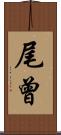 尾曾 Scroll