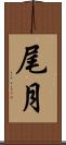 尾月 Scroll