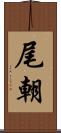 尾朝 Scroll