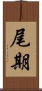 尾期 Scroll