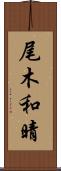 尾木和晴 Scroll