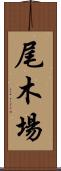 尾木場 Scroll