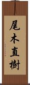 尾木直樹 Scroll