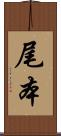 尾本 Scroll