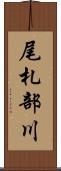 尾札部川 Scroll