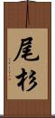 尾杉 Scroll