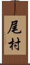 尾村 Scroll