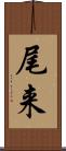 尾来 Scroll