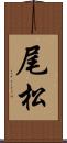 尾松 Scroll