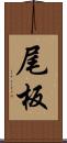 尾板 Scroll