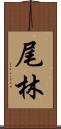 尾林 Scroll