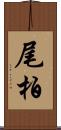 尾柏 Scroll
