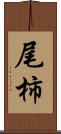尾柿 Scroll