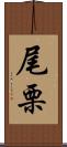 尾栗 Scroll