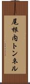 尾根内トンネル Scroll