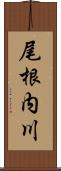 尾根内川 Scroll