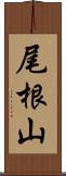 尾根山 Scroll