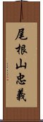 尾根山忠義 Scroll