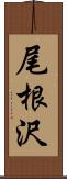 尾根沢 Scroll