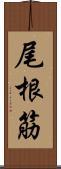 尾根筋 Scroll