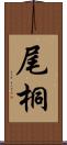 尾桐 Scroll