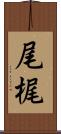 尾梶 Scroll